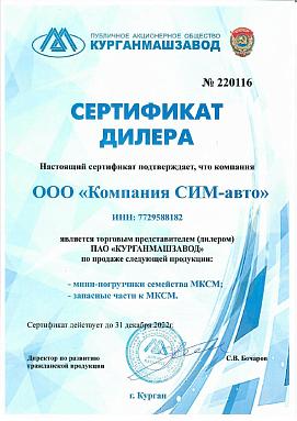 Сертификат дилера ПАО «Курганмашзавод»